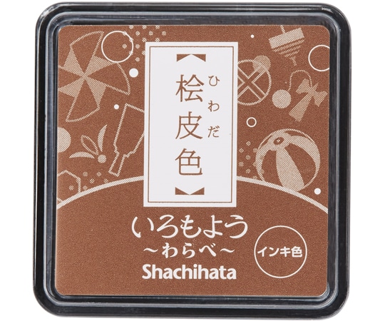 シヤチハタ いろもよう わらべ 桧皮色 HAC-S1-LBR 1個(ご注文単位1個)【直送品】
