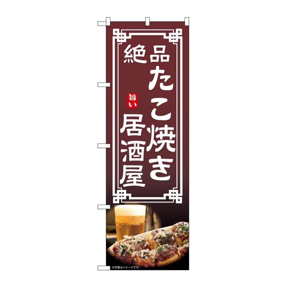 のぼり屋工房 のぼり たこ焼き居酒屋 54305 1枚（ご注文単位1枚）【直送品】