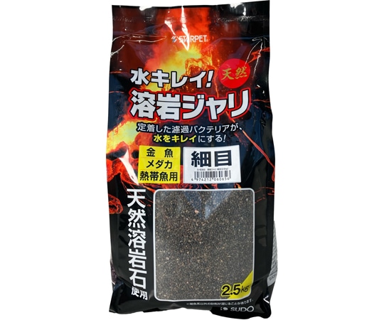 スドー 溶岩ジャリ 細目 2.5kg S-6065 1袋（ご注文単位1袋）【直送品】