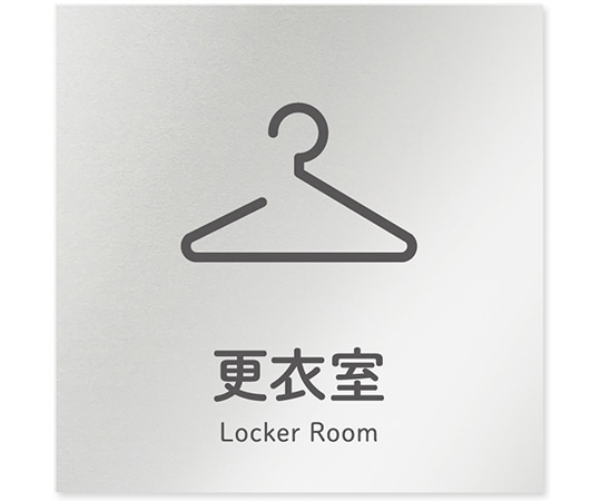 フジタ 室名札 アルミ板150角 会社向け ICON 更衣室 AL-1515 OB-NT2-0107 1枚(ご注文単位1枚)【直送品】