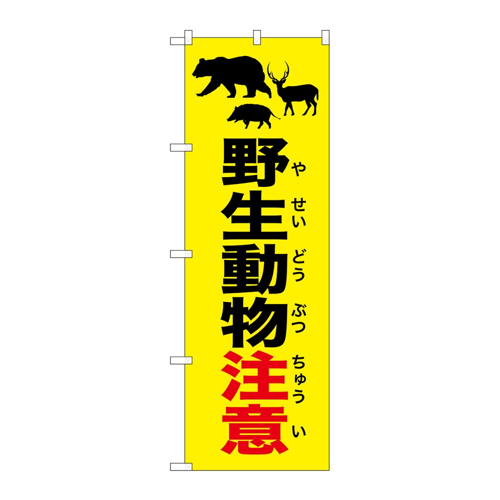 のぼり屋工房 のぼり 野生動物注意 イラスト 黄 GNB-6781 1枚（ご注文単位1枚）【直送品】