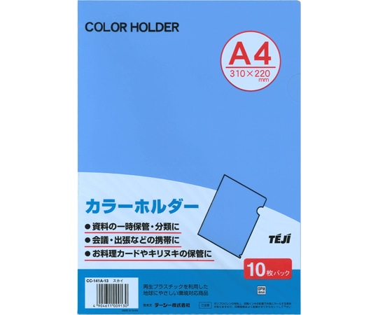 テージー カラーホルダー スカイ 10枚 CC-141A-13 1パック(ご注文単位1パック)【直送品】