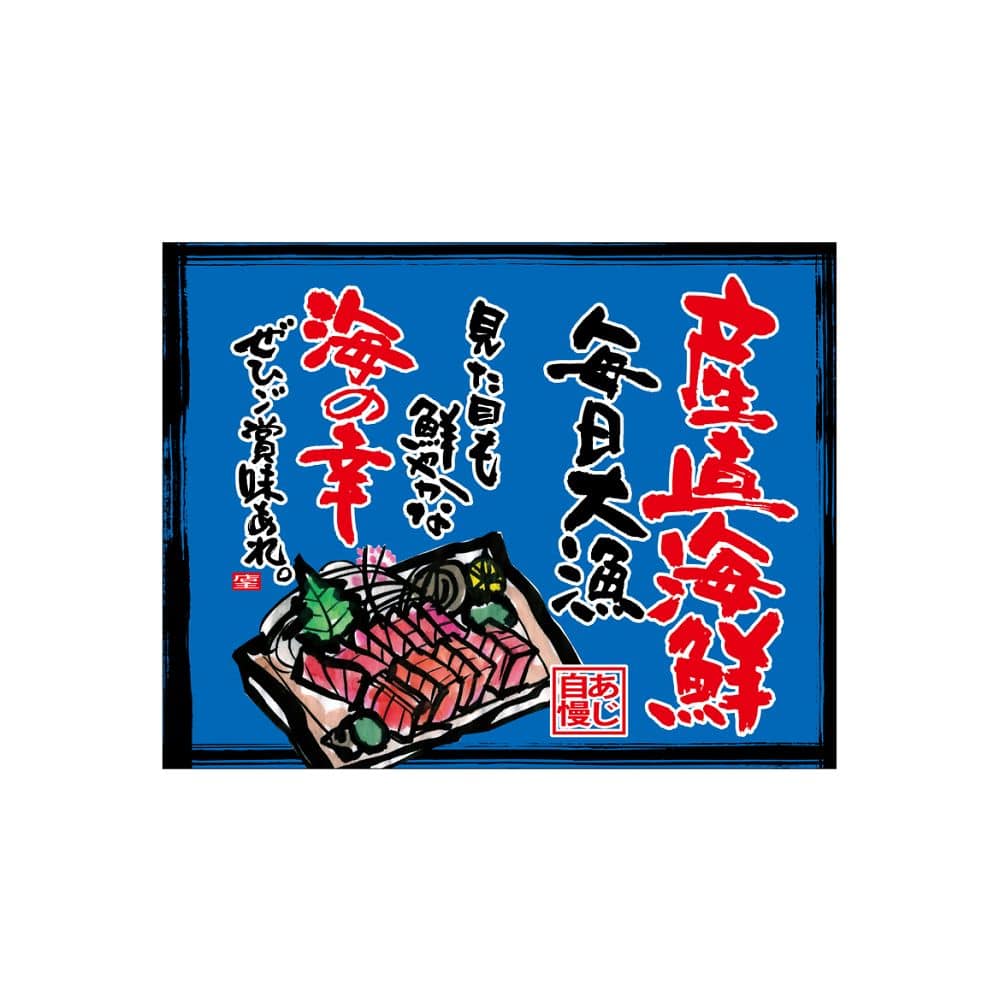 のぼり屋工房 口上書き幕 産直海鮮 刺身 青 54605 1枚（ご注文単位1枚）【直送品】