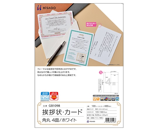 ヒサゴ 挨拶状 ホワイト 角丸 4面 1個(100シート入) GB1098 1個(ご注文単位1個)【直送品】