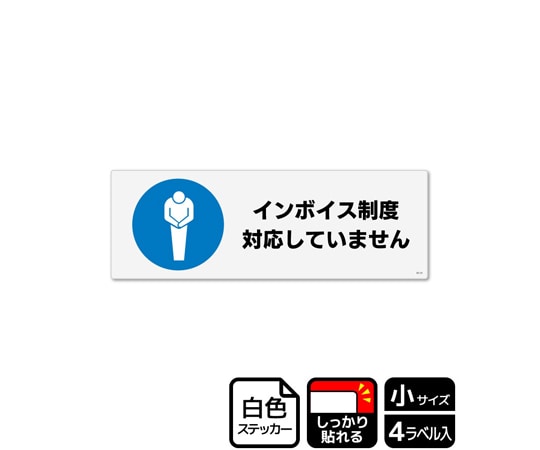 KALBAS 強粘ステッカー インボイス制度対応していません 4ラベル入 KFK6128 1袋(ご注文単位1袋)【直送品】