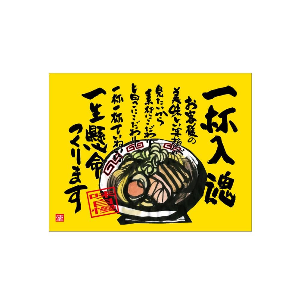 のぼり屋工房 口上書き幕 一杯入魂 黄 54568 1枚（ご注文単位1枚）【直送品】