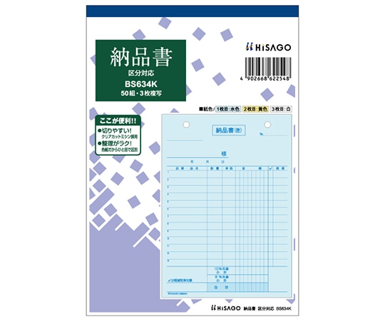 ヒサゴ 納品書 タテ 3P 区分 1セット(50枚入) BS634K 1セット(ご注文単位1セット)【直送品】