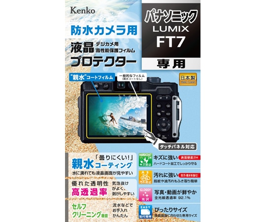 ケンコー・トキナー 液晶保護フィルム パナソニック LUMIX FT7用 KLP-PAFT7 1個（ご注文単位1個）【直送品】