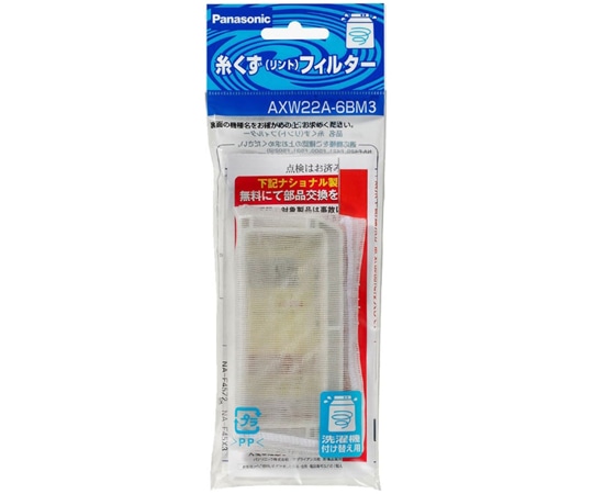 パナソニック 糸くずフィルター AXW22A-6BM3 1個(ご注文単位1個)【直送品】