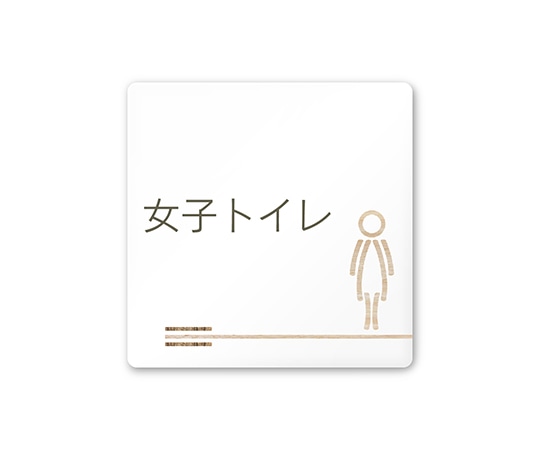 フジタ 室名札 白マットアクリル150角 会社向け 木目横帯 女子トイレ AC-1515 OA-IM1-0105 1枚(ご注文単位1枚)【直送品】
