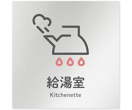 フジタ 室名札 アルミ板150角 会社向け ICON 給湯室 AL-1515 OB-NT2-0120 1枚(ご注文単位1枚)【直送品】