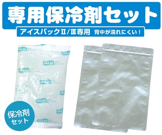 ブレイン アイスバック II 専用保冷剤セット BR-532 1セット(ご注文単位1セット)【直送品】