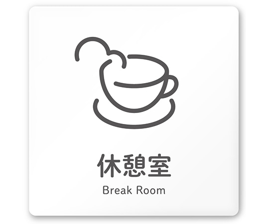 フジタ 室名札 白マットアクリル150角 会社向け ICON 休憩室 AC-1515 OA-NT2-0116 1枚(ご注文単位1枚)【直送品】