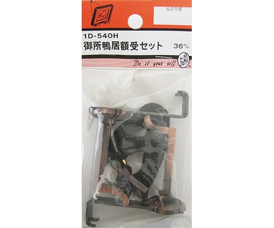 ビーバー 御所鴨居額受セット 2個入 1D540H 1パック(ご注文単位1パック)【直送品】