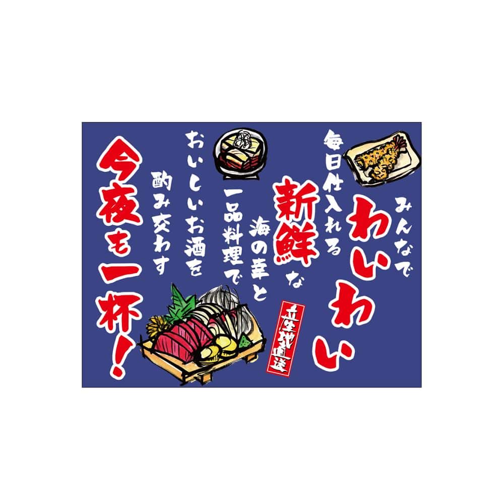 のぼり屋工房 口上書き幕 新鮮な刺身 54610 1枚（ご注文単位1枚）【直送品】