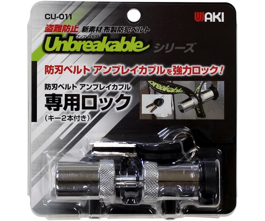 和気産業 布製防刃ベルト アンブレイカブル専用ロック CU-011 1個(ご注文単位1個)【直送品】