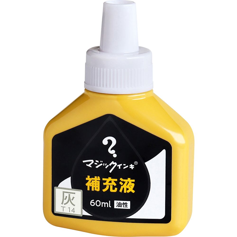 寺西化学 マジック補充液 60mL 灰 MHJ60J-T14 1個(ご注文単位1個)【直送品】