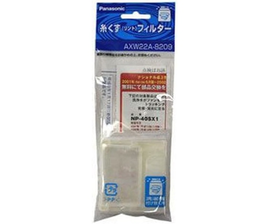 パナソニック 糸くずフィルター AXW22A-8209 1個(ご注文単位1個)【直送品】