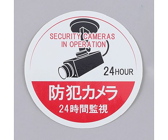 アズワン φ100mm 防犯用ステッカー(カメラ24時間監視/5枚) EA983TS-48 1組(ご注文単位1組)【直送品】
