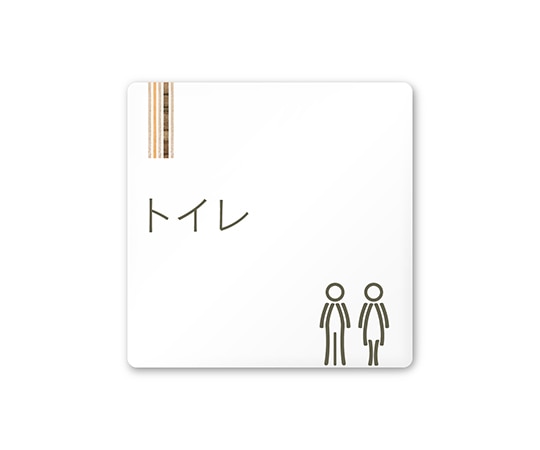 フジタ 室名札 白マットアクリル150角 会社向け 木目縦帯 トイレ AC-1515 OA-IM2-0101 1枚(ご注文単位1枚)【直送品】