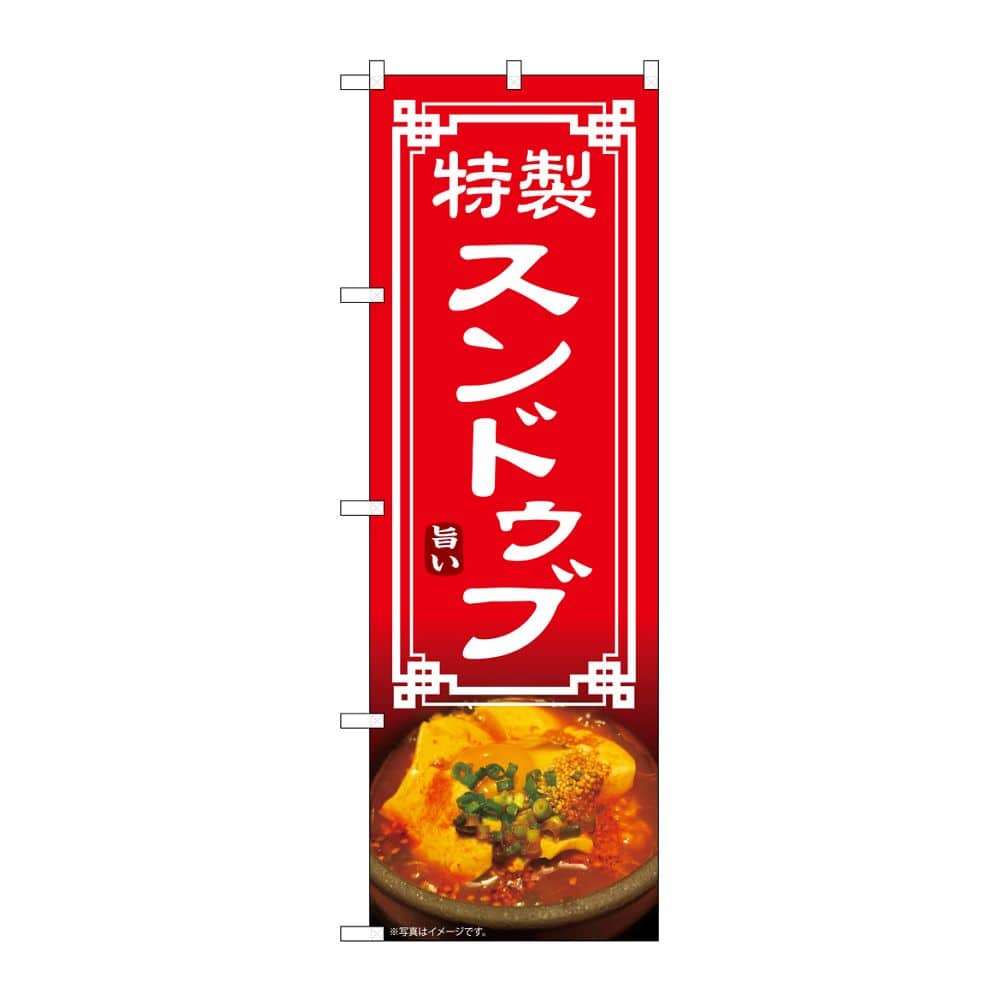 のぼり屋工房 のぼり スンドゥブ 54327 1枚（ご注文単位1枚）【直送品】
