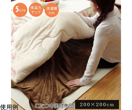 アズワン こたつ布団用 中掛け毛布 フランネル 『フラリー』 ブラウン 約200×200cm 1181480062640 1個(ご注文単位1個)【直送品】