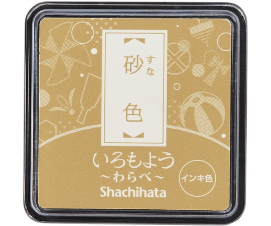 シヤチハタ いろもよう わらべ 砂色 HAC-S1-PBR 1個(ご注文単位1個)【直送品】