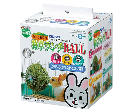 マルカン 牧草ランチBALL MR-610 1個（ご注文単位1個）【直送品】