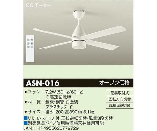 大光電機 DCモーターシーリングファン ホワイト ASN-016 1個(ご注文単位1個)【直送品】