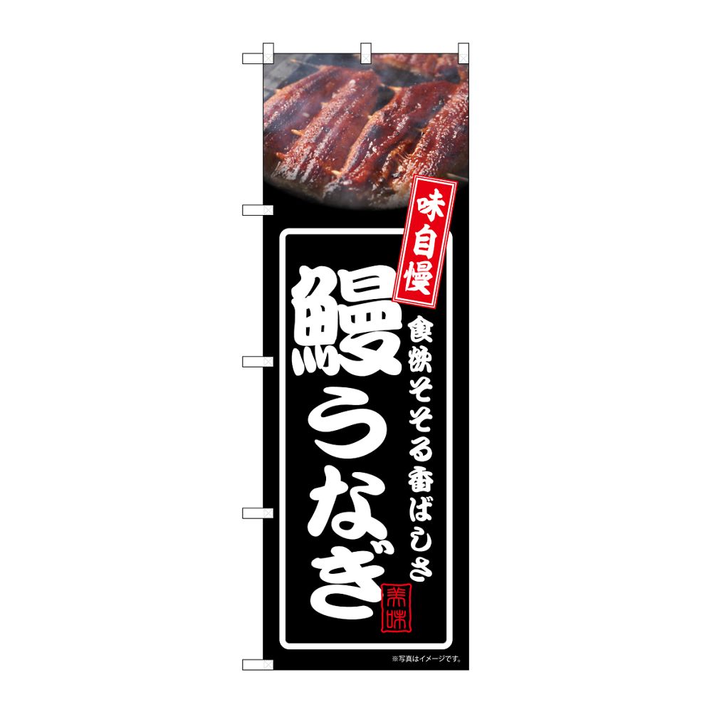 のぼり屋工房 のぼり 鰻うなぎ 黒 54344 1枚（ご注文単位1枚）【直送品】