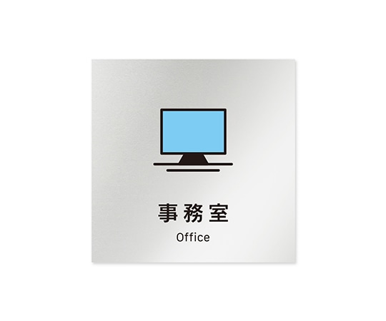 フジタ 室名札 アルミ板150角 会社向け Vivid 事務室 AL-1515 OB-IM3-0115 1枚(ご注文単位1枚)【直送品】