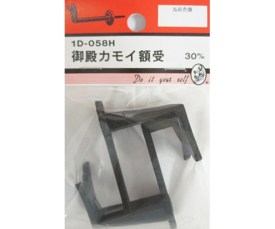 ビーバー 御殿カモイ額受 30mm 2個入 1D058H 1パック(ご注文単位1パック)【直送品】
