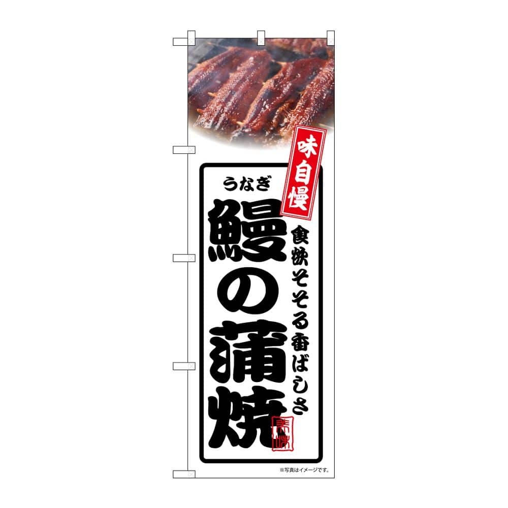 のぼり屋工房 のぼり 鰻の蒲焼 白 54351 1枚（ご注文単位1枚）【直送品】
