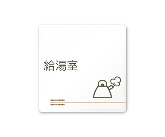 フジタ 室名札 白マットアクリル150角 会社向け 木目横帯 給湯室 AC-1515 OA-IM1-0120 1枚(ご注文単位1枚)【直送品】