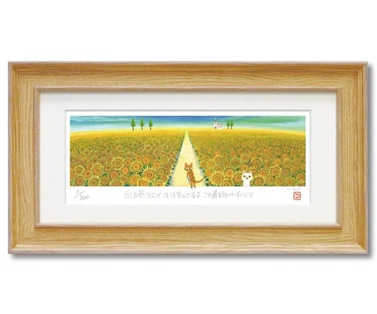 ユーパワー 糸井忠晴 版画(ジグレー)｢ひまわり畑｣ IT-05201 1個（ご注文単位1個）【直送品】