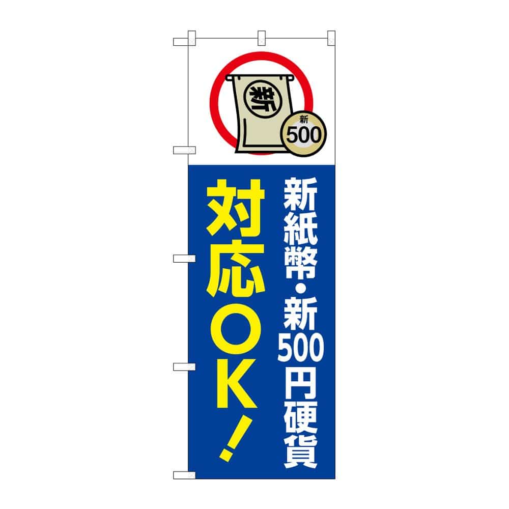 のぼり屋工房 のぼり 新紙幣新500円硬貨対応OK 青 GNB-6746 1枚（ご注文単位1枚）【直送品】