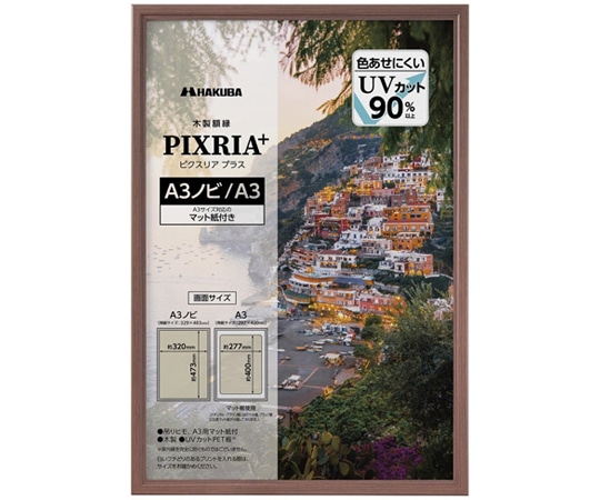 ハクバ写真産業 木製額 ピクスリアプラスA3ノビBR FWPXP-BRA3N 1枚(ご注文単位1枚)【直送品】