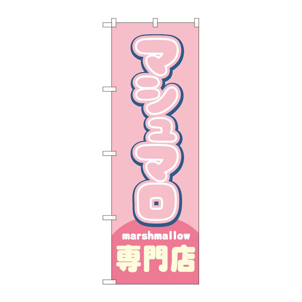 のぼり屋工房 のぼり マシュマロ専門店 ピンク 54502 1枚（ご注文単位1枚）【直送品】