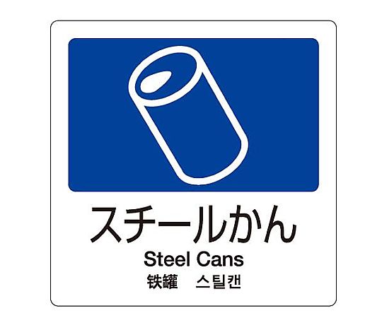 テラモト 160x160mm 分別シール(透明/スチールかん) EA983CH-8 1枚(ご注文単位1枚)【直送品】