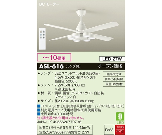 大光電機 DCモーターシーリングファンライト ~10畳用 ホワイト ASL-616 1個(ご注文単位1個)【直送品】