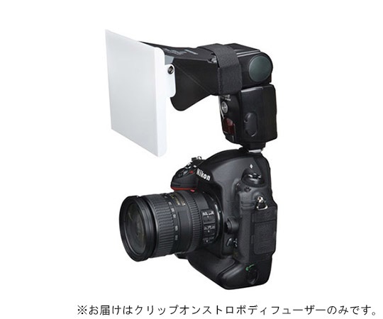 ハクバ写真産業 クリップオンストロボディフューザー 2WAY Mサイズ DSD-CL2M 1個（ご注文単位1個）【直送品】