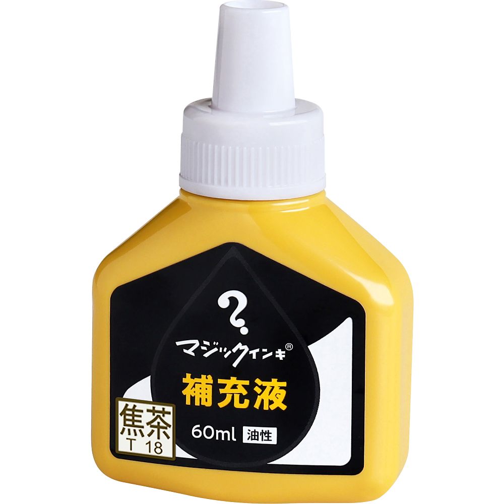 寺西化学 マジック補充液 60mL 焦茶 MHJ60J-T18 1個(ご注文単位1個)【直送品】