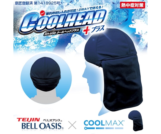 ブレイン クールヘッド+プラス(保冷剤別売) BR-558 1着(ご注文単位1着)【直送品】