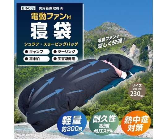 ブレイン 高密度ポリエステル電動ファン付き寝袋※バッテリー別売 BR-689 1個（ご注文単位1個）【直送品】