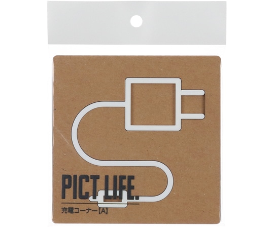 ハイロジック PICT LIFE 充電コーナーA 白 00024767 1個（ご注文単位1個）【直送品】