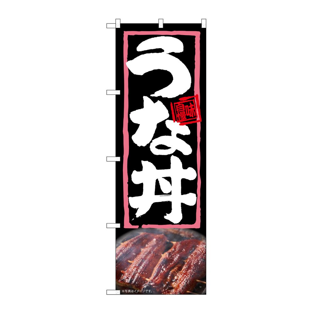 のぼり屋工房 のぼり うな丼 54363 1枚（ご注文単位1枚）【直送品】
