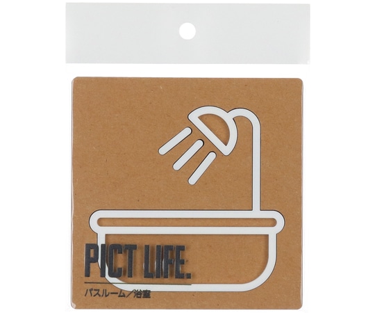 ハイロジック PICT LIFE バスルーム 白 00024719 1個（ご注文単位1個）【直送品】