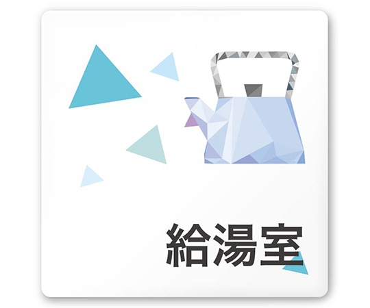 フジタ 室名札 白マットアクリル150角 会社向け クリスタル 給湯室 AC-1515 OA-IN1-0120 1枚(ご注文単位1枚)【直送品】