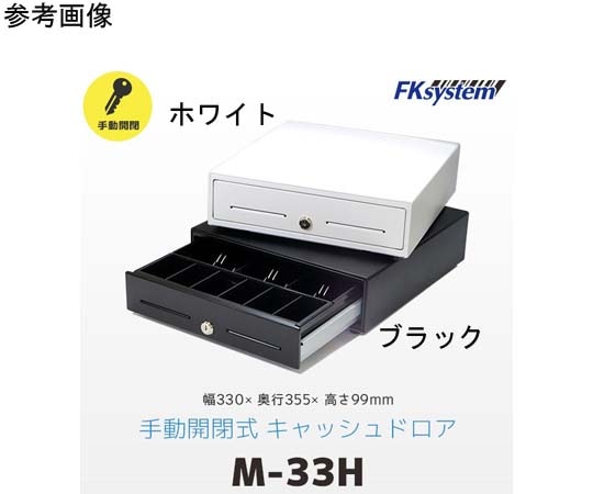 エフケイシステム 手動式小型キャッシュドロア ブラック MB-33H 1台（ご注文単位1台）【直送品】