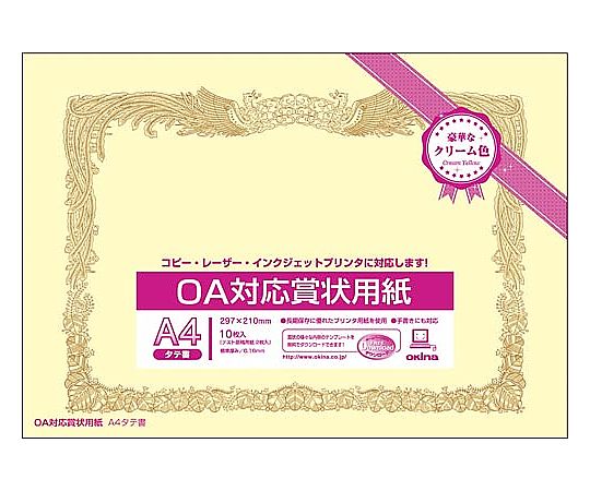 オキナ OA対応賞状用紙クリームA4横型タテ書10枚 SY-A4 1パック(ご注文単位1パック)【直送品】